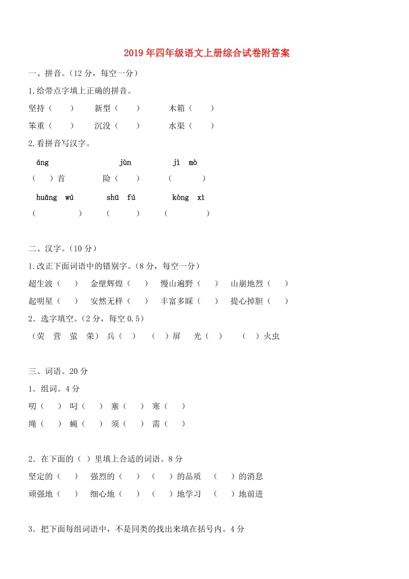 2019年四年级语文上册综合试卷附答案.doc_第1页