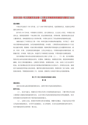 2019-2020年人民版歷史必修1《君主專制政體的演進(jìn)與強(qiáng)化》word教案.doc