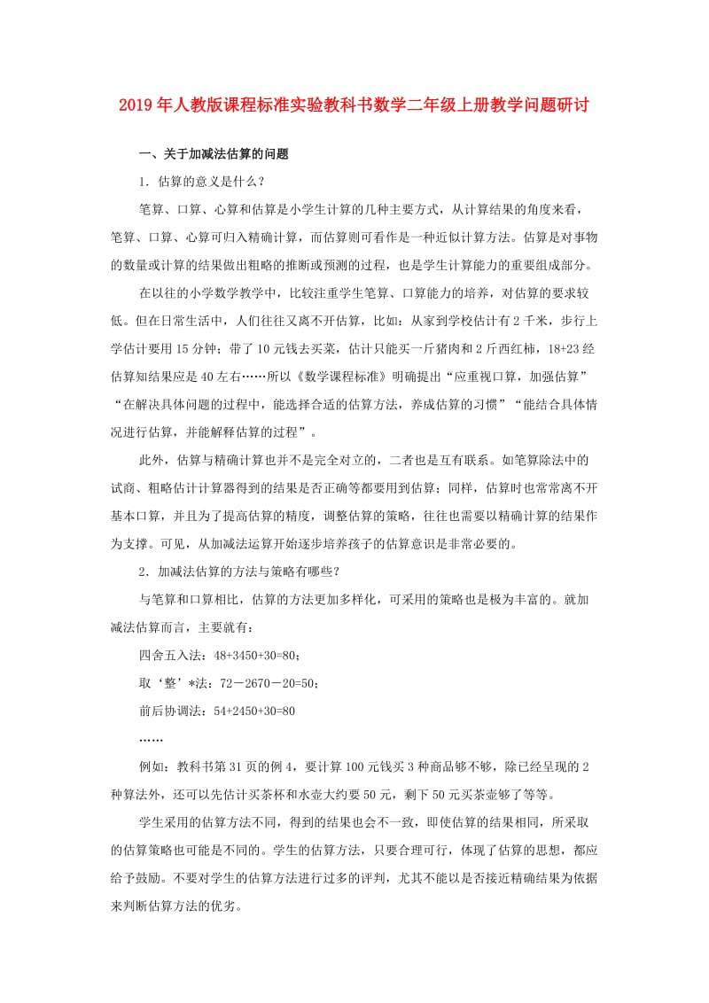 2019年人教版课程标准实验教科书数学二年级上册教学问题研讨.doc_第1页