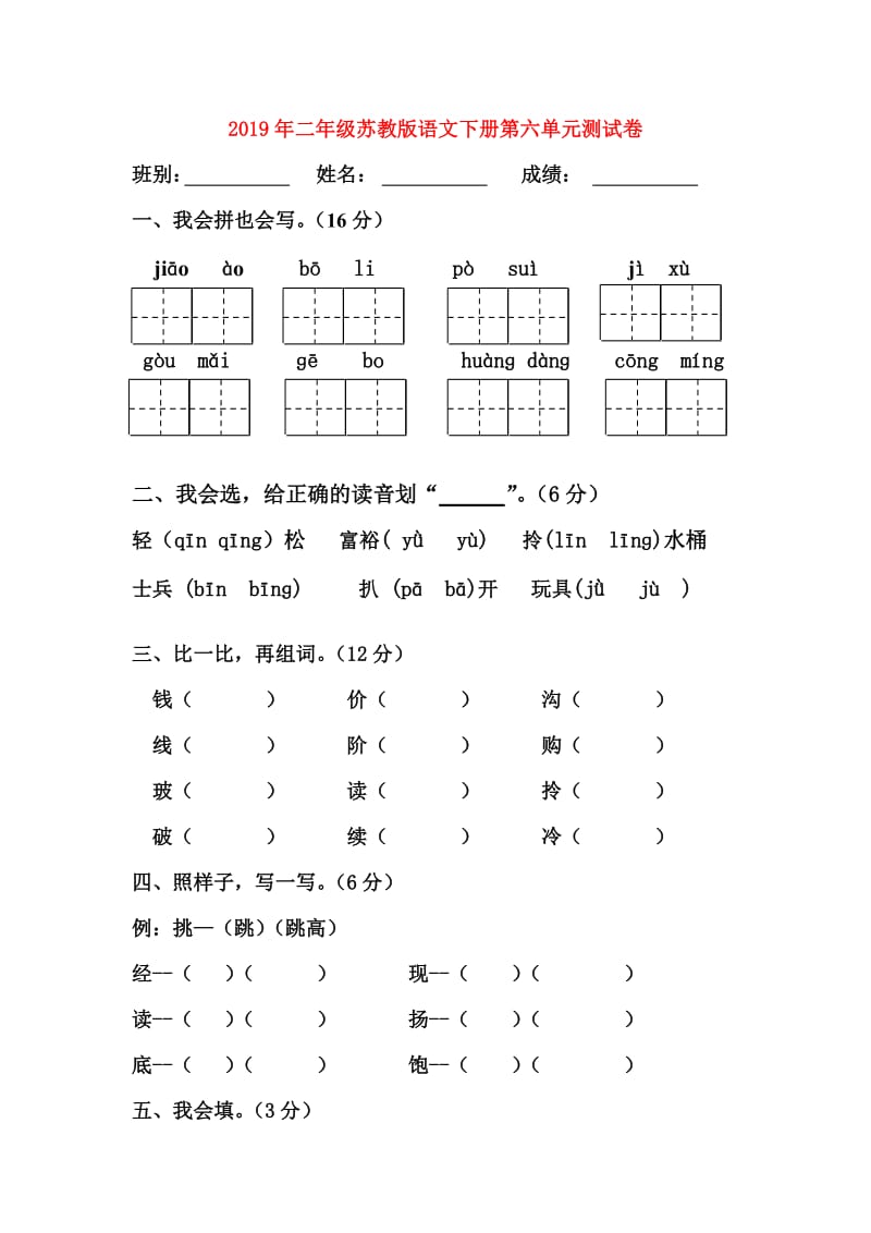 2019年二年级苏教版语文下册第六单元测试卷.doc_第1页