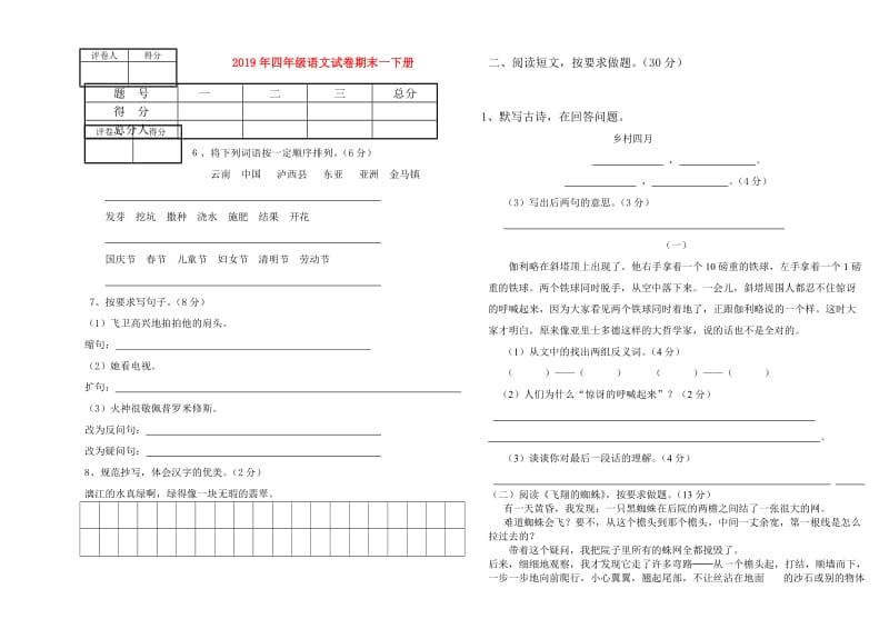 2019年四年级语文试卷期末一下册.doc_第1页