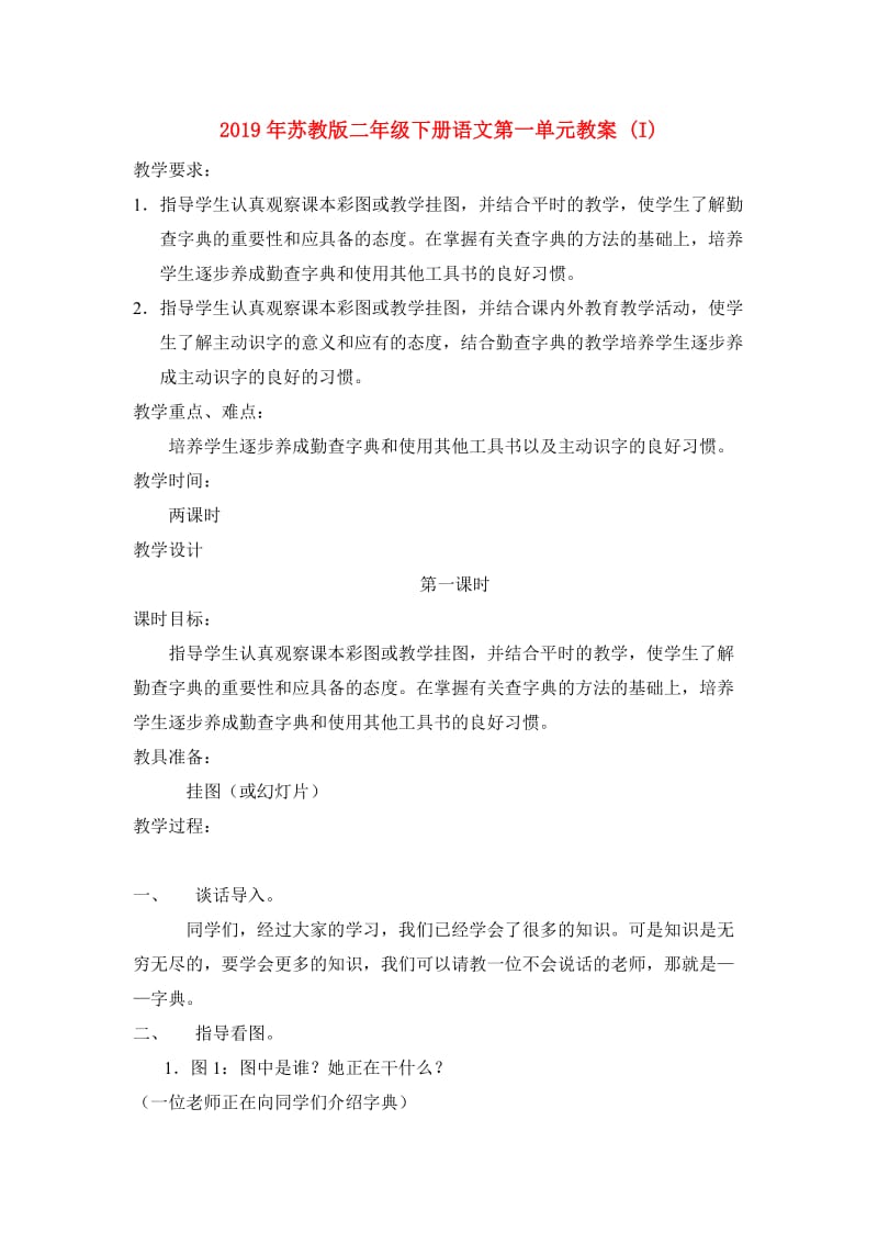 2019年苏教版二年级下册语文第一单元教案 (I).doc_第1页