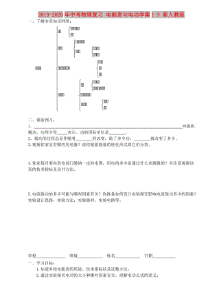 2019-2020年中考物理復(fù)習(xí) 電能表與電功學(xué)案1-3 新人教版.doc