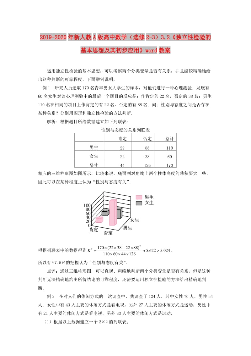 2019-2020年新人教A版高中数学（选修2-3）3.2《独立性检验的基本思想及其初步应用》word教案.doc_第1页