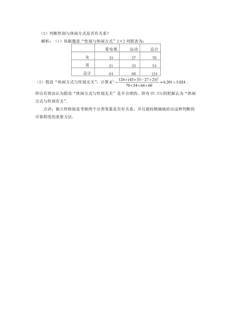 2019-2020年新人教A版高中数学（选修2-3）3.2《独立性检验的基本思想及其初步应用》word教案.doc_第2页