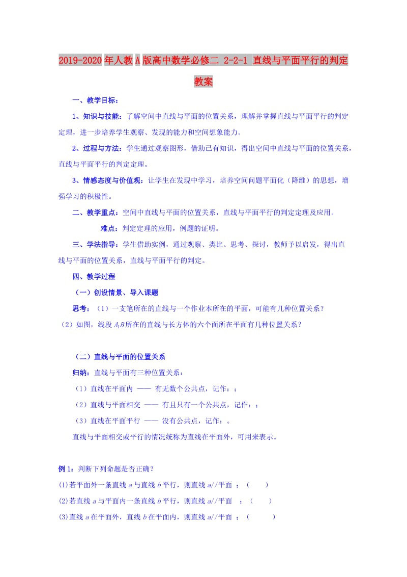 2019-2020年人教A版高中数学必修二 2-2-1 直线与平面平行的判定 教案.doc_第1页