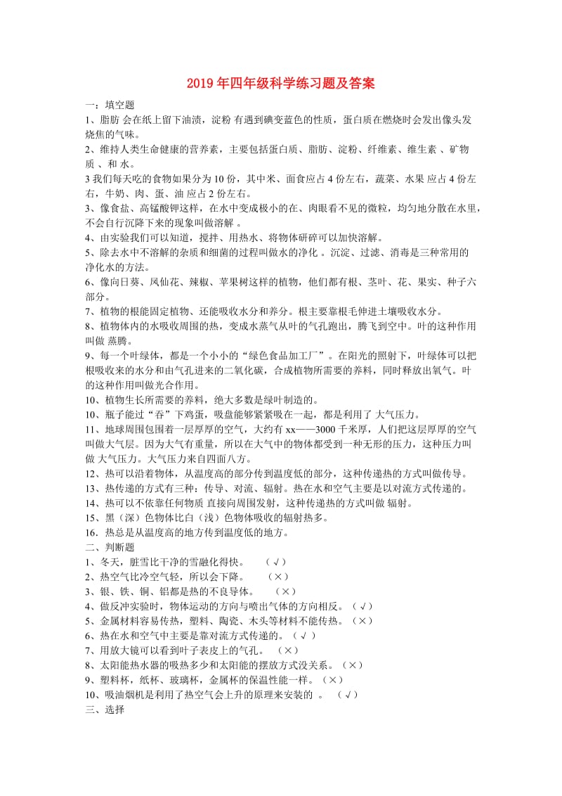 2019年四年级科学练习题及答案.doc_第1页