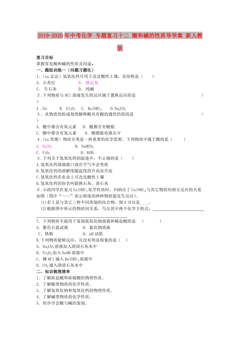 2019-2020年中考化学 专题复习十二 酸和碱的性质导学案 新人教版.doc_第1页