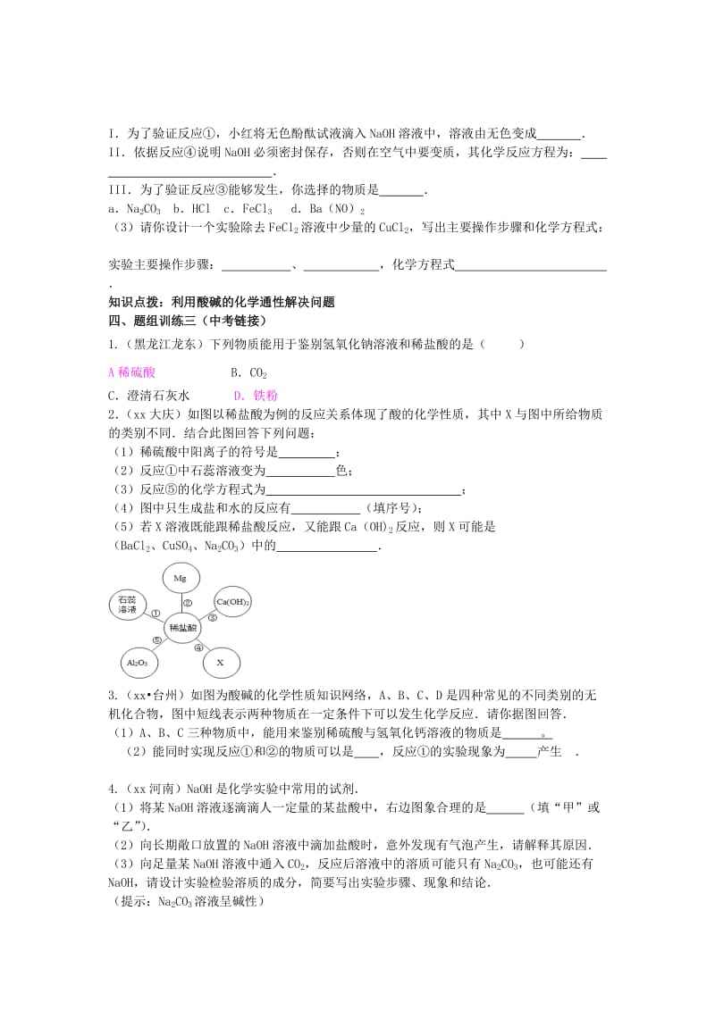 2019-2020年中考化学 专题复习十二 酸和碱的性质导学案 新人教版.doc_第3页