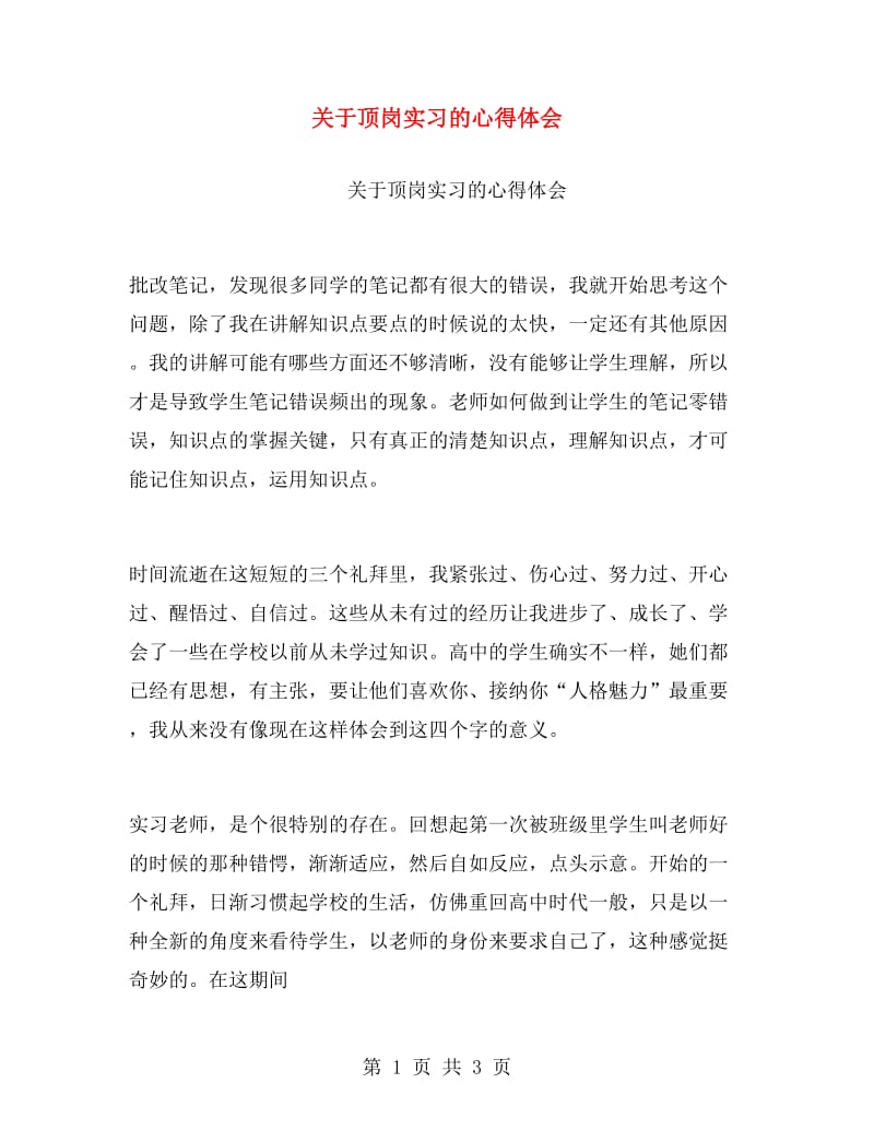 关于顶岗实习的心得体会.doc_第1页