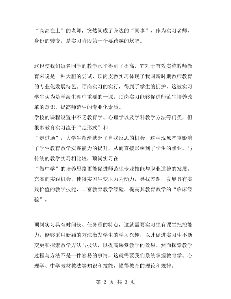 关于顶岗实习的心得体会.doc_第2页