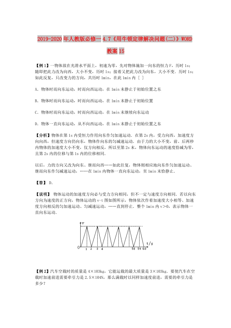 2019-2020年人教版必修一4.7《用牛顿定律解决问题(二)》WORD教案15.doc_第1页