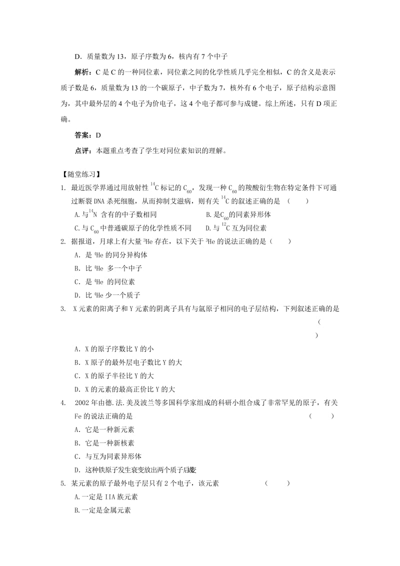 2019-2020年沪科版化学高一上《原子结构和相对原子质量》word学案.doc_第2页