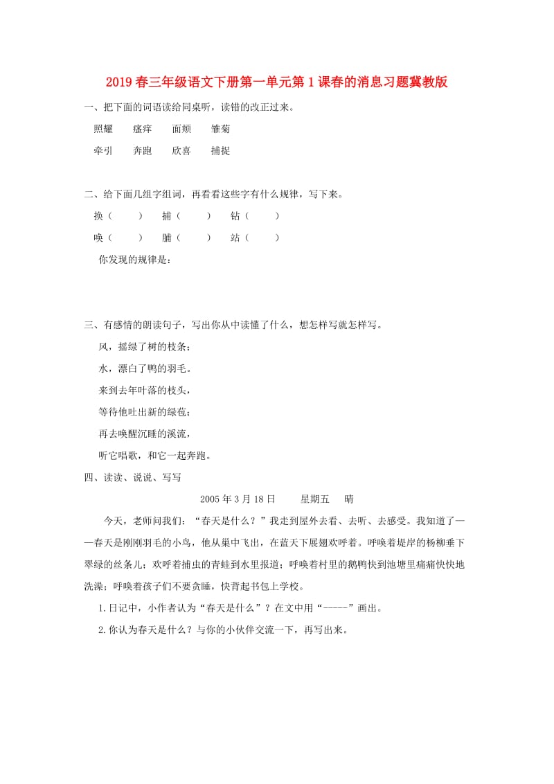 2019春三年级语文下册第一单元第1课春的消息习题冀教版.doc_第1页