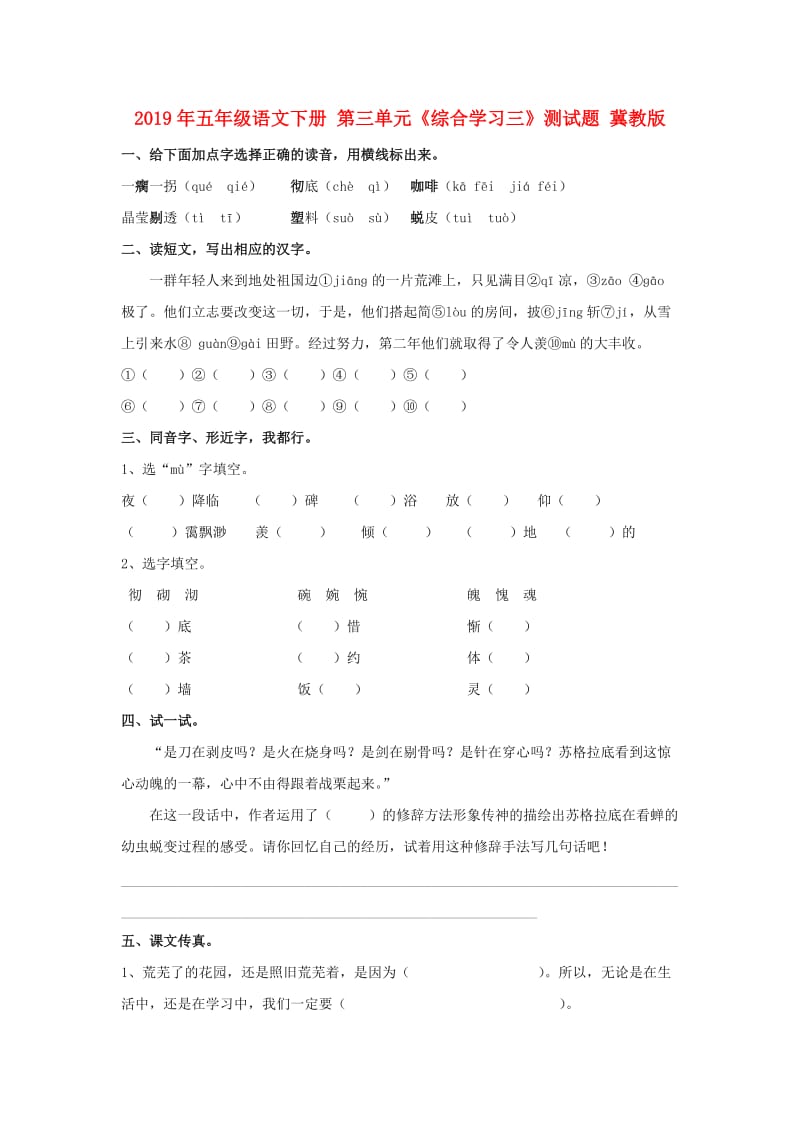 2019年五年级语文下册 第三单元《综合学习三》测试题 冀教版.doc_第1页