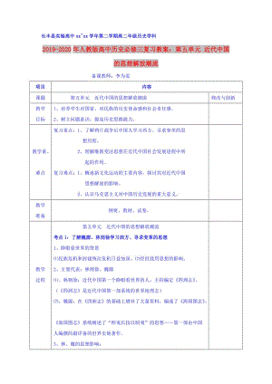 2019-2020年人教版高中歷史必修三復(fù)習(xí)教案：第五單元 近代中國(guó)的思想解放潮流.doc