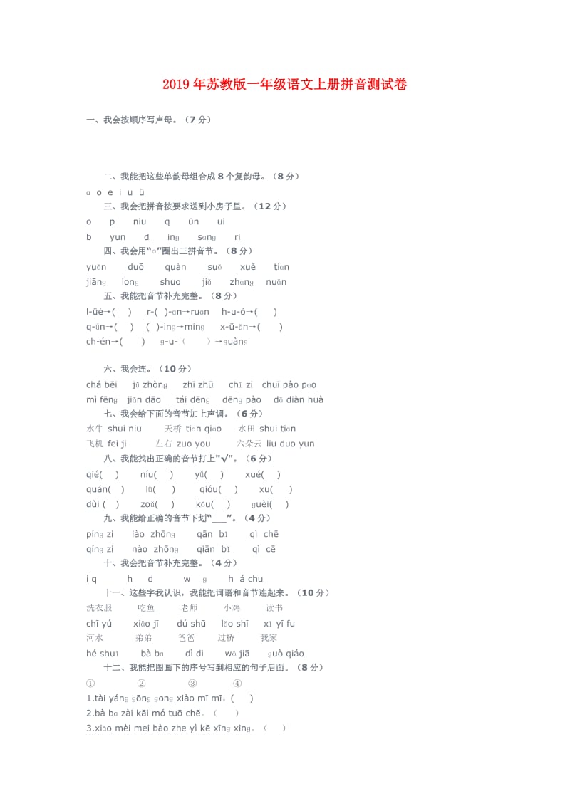 2019年苏教版一年级语文上册拼音测试卷.doc_第1页