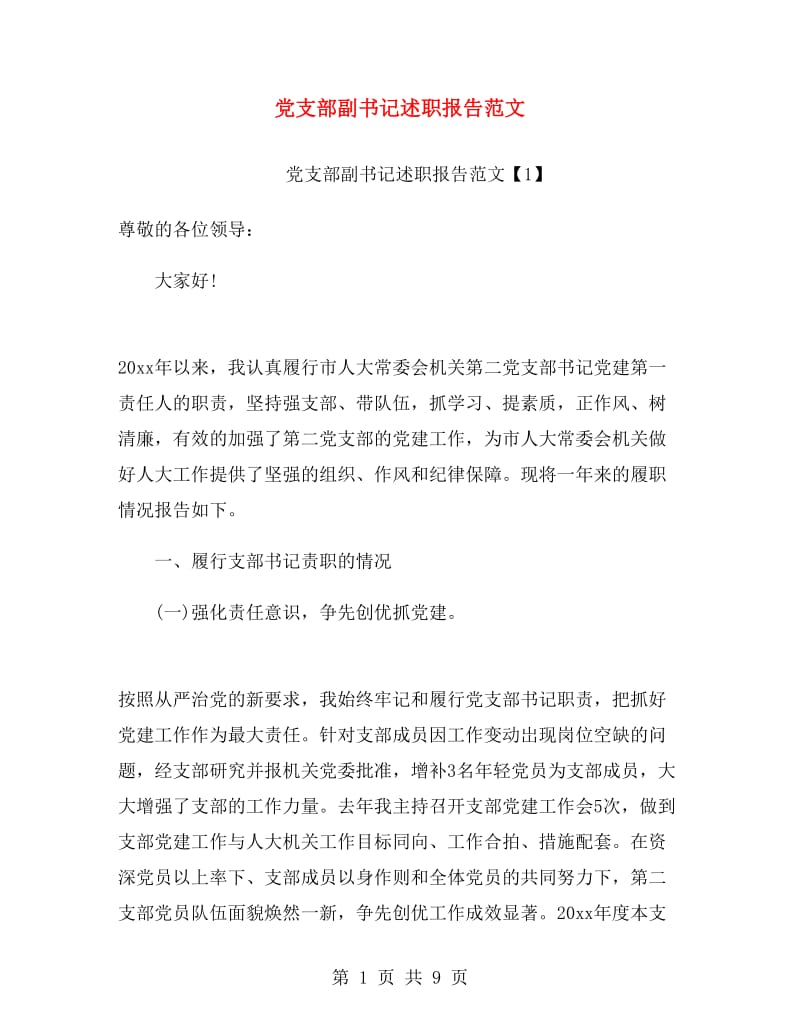 党支部副书记述职报告范文.doc_第1页