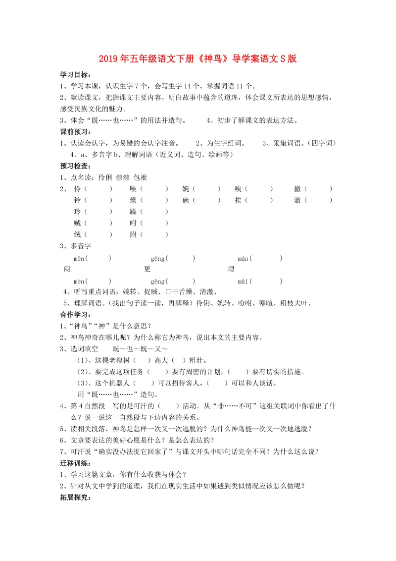 2019年五年级语文下册《神鸟》导学案语文S版.doc_第1页