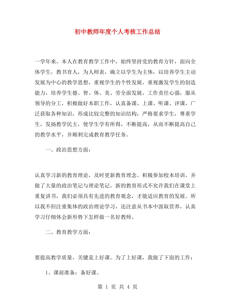 初中教师年度个人考核工作总结.doc_第1页