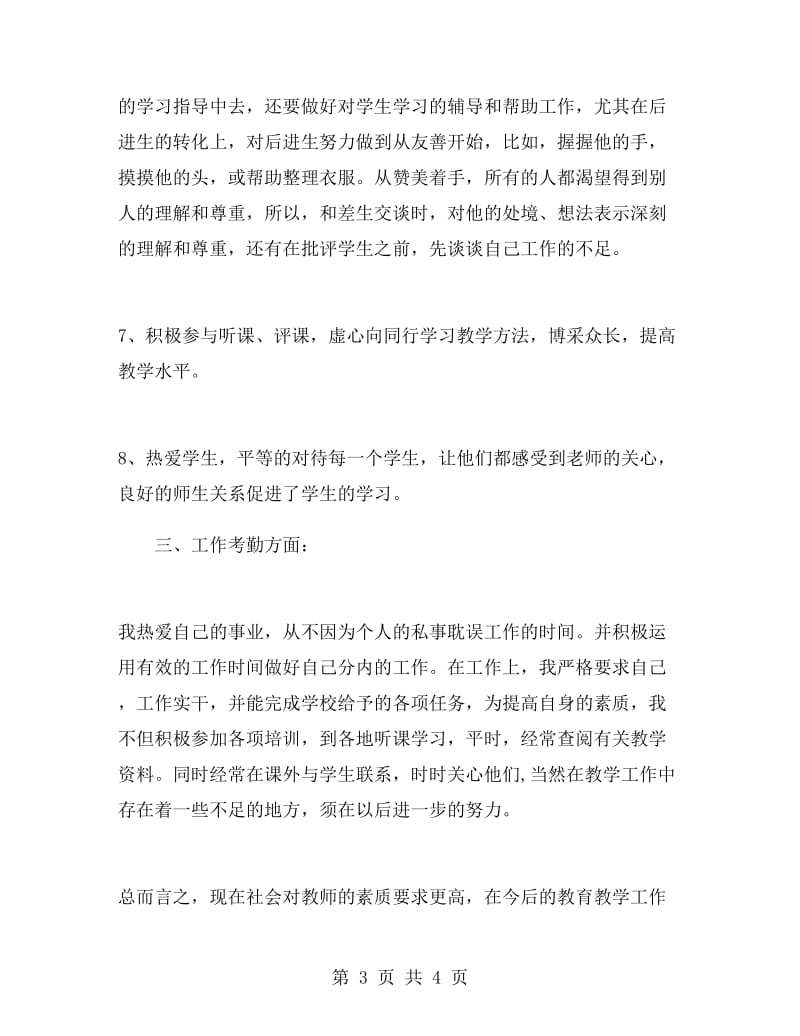 初中教师年度个人考核工作总结.doc_第3页