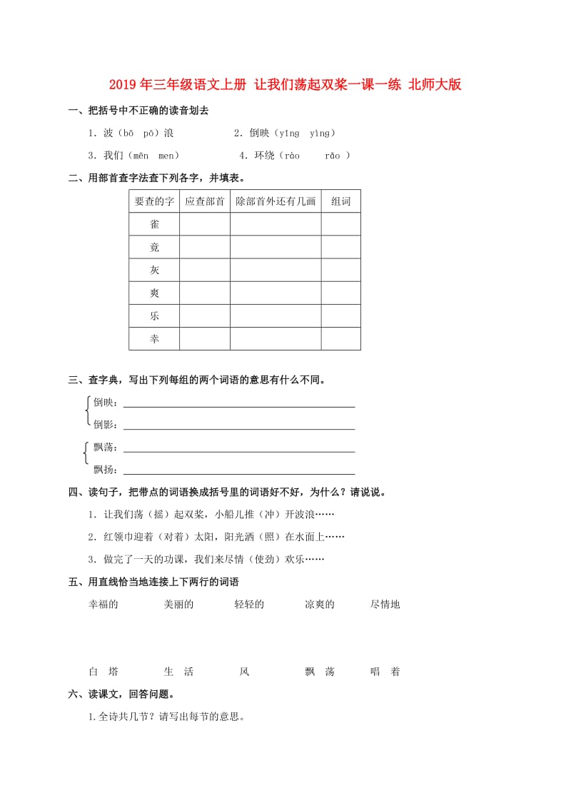 2019年三年级语文上册 让我们荡起双桨一课一练 北师大版.doc_第1页