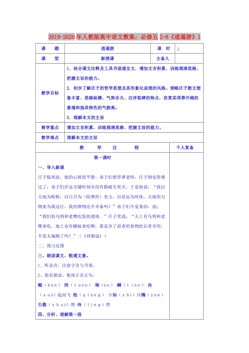 2019-2020年人教版高中语文教案：必修五2-6《逍遥游》1.doc_第1页