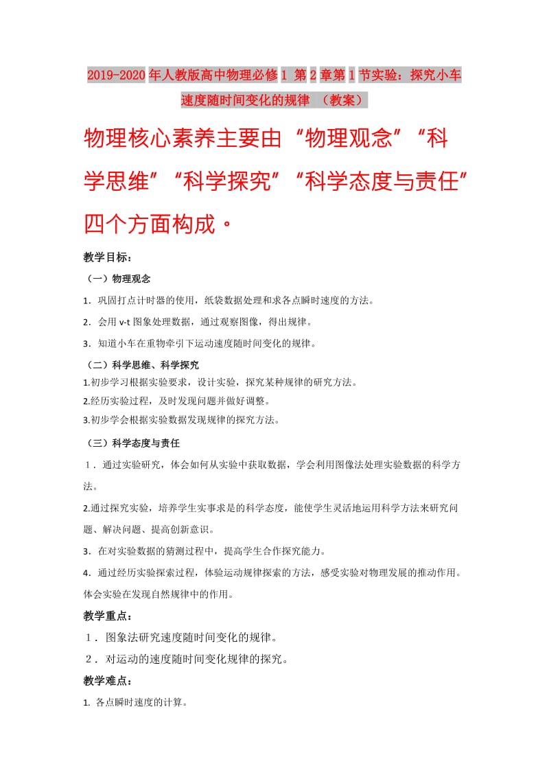 2019-2020年人教版高中物理必修1 第2章第1节实验：探究小车速度随时间变化的规律 （教案）.doc_第1页