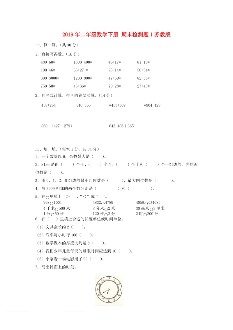 2019年二年级数学下册 期末检测题1苏教版.doc_第1页