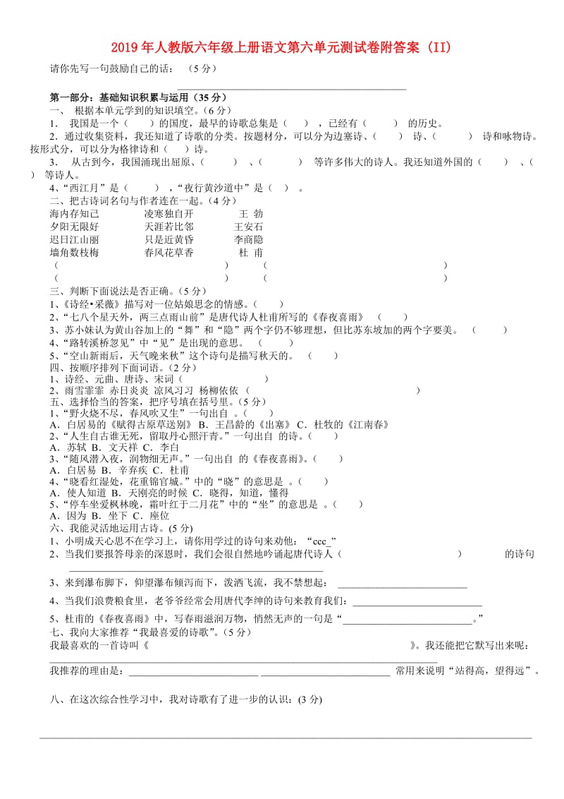 2019年人教版六年级上册语文第六单元测试卷附答案 (II).doc_第1页