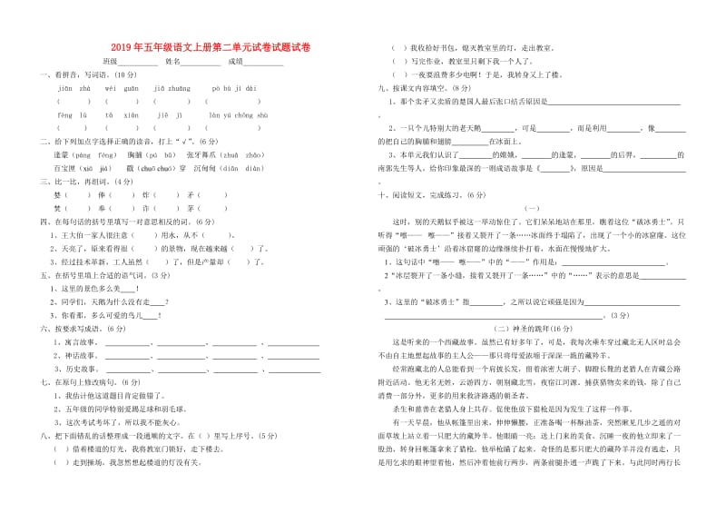 2019年五年级语文上册第二单元试卷试题试卷.doc_第1页