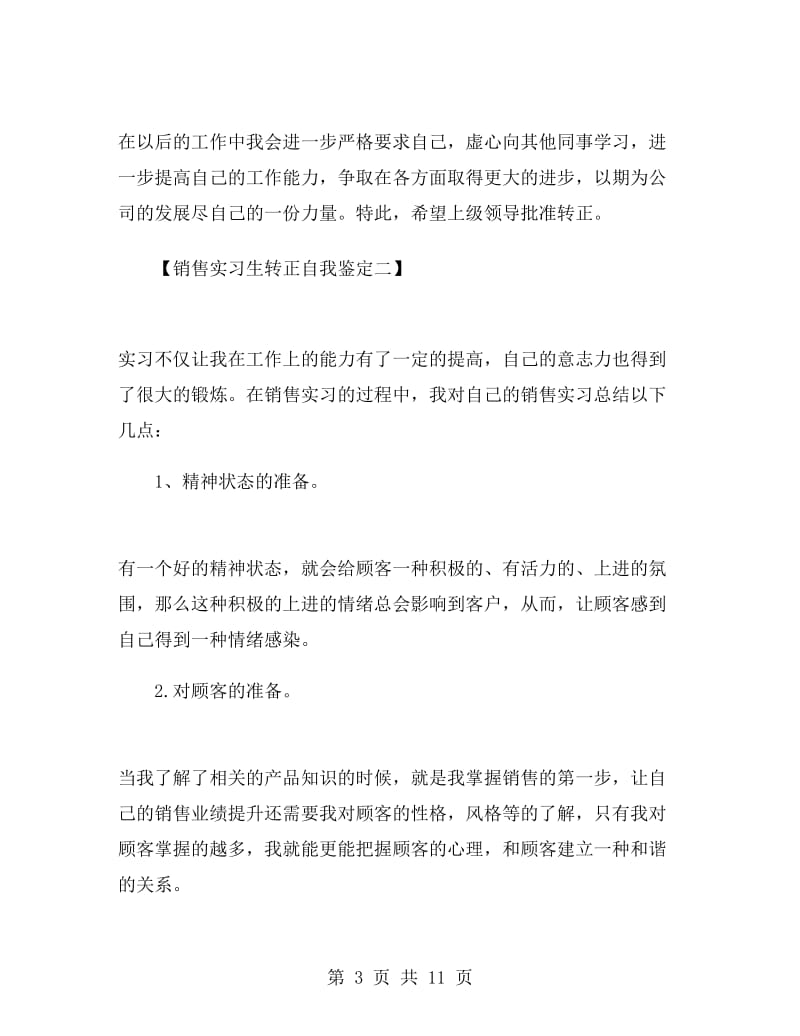 销售实习生转正自我鉴定.doc_第3页