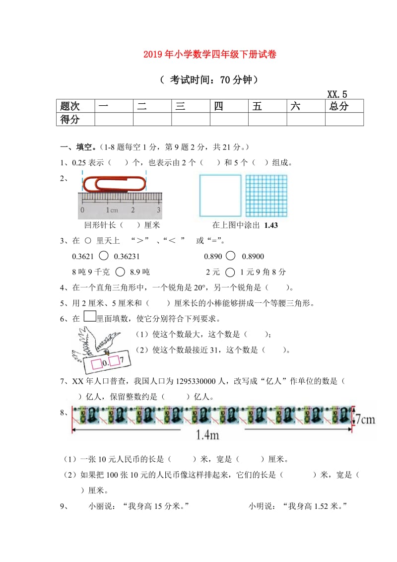 2019年小学数学四年级下册试卷.doc_第1页