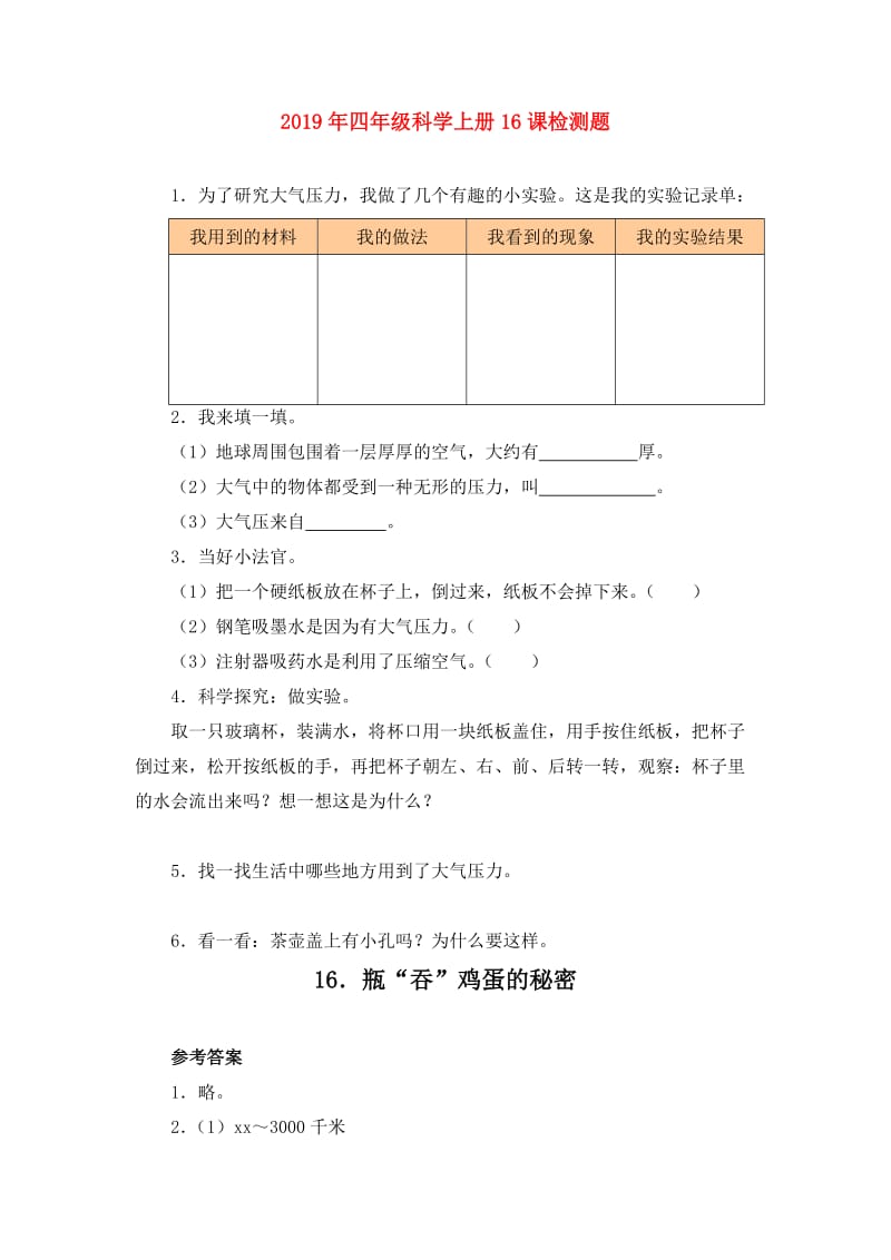 2019年四年级科学上册16课检测题.doc_第1页