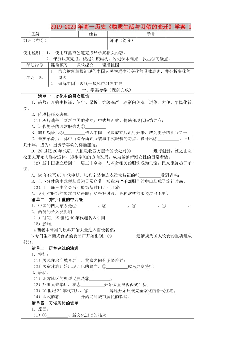 2019-2020年高一历史《物质生活与习俗的变迁》学案 1.doc_第1页