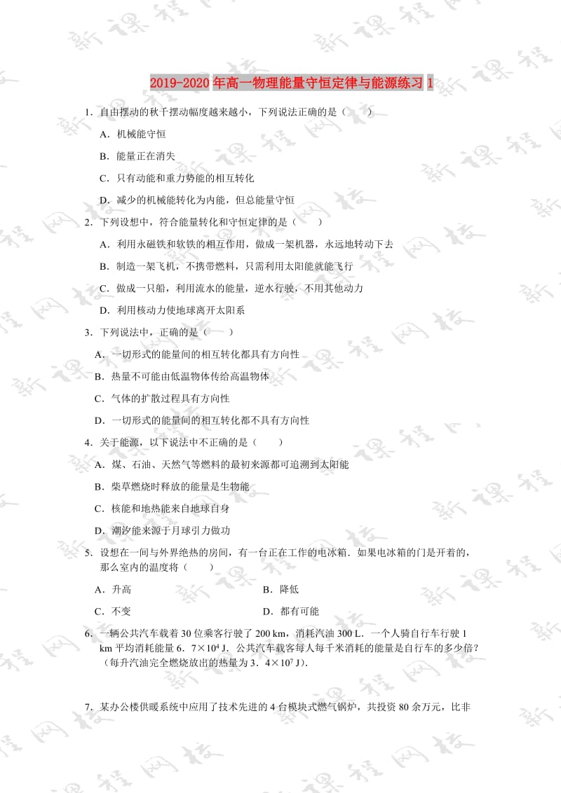 2019-2020年高一物理能量守恒定律与能源练习1.doc_第1页