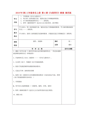 2019年(秋)三年級音樂上冊 第4課《與我同行》教案 湘藝版.doc