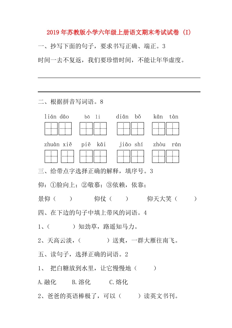 2019年苏教版小学六年级上册语文期末考试试卷 (I).doc_第1页