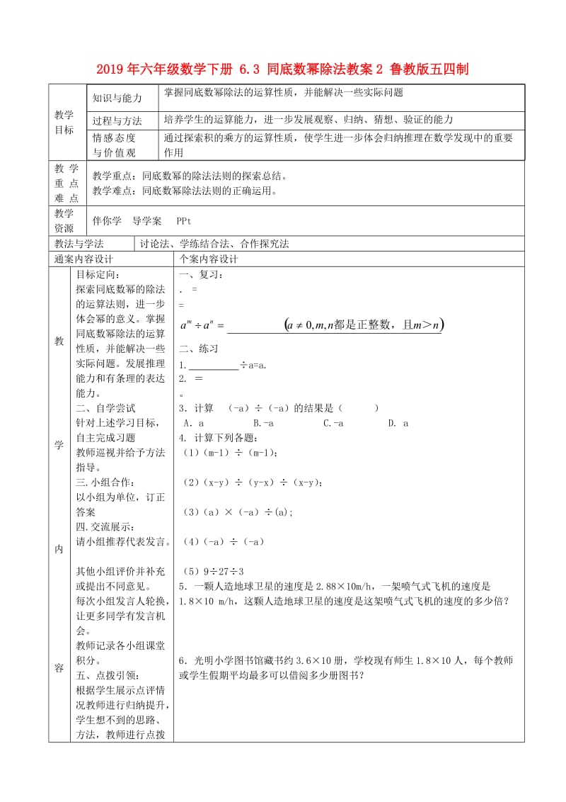 2019年六年级数学下册 6.3 同底数幂除法教案2 鲁教版五四制.doc_第1页