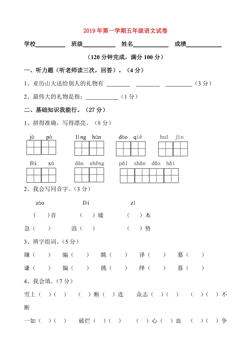 2019年第一学期五年级语文试卷.doc_第1页