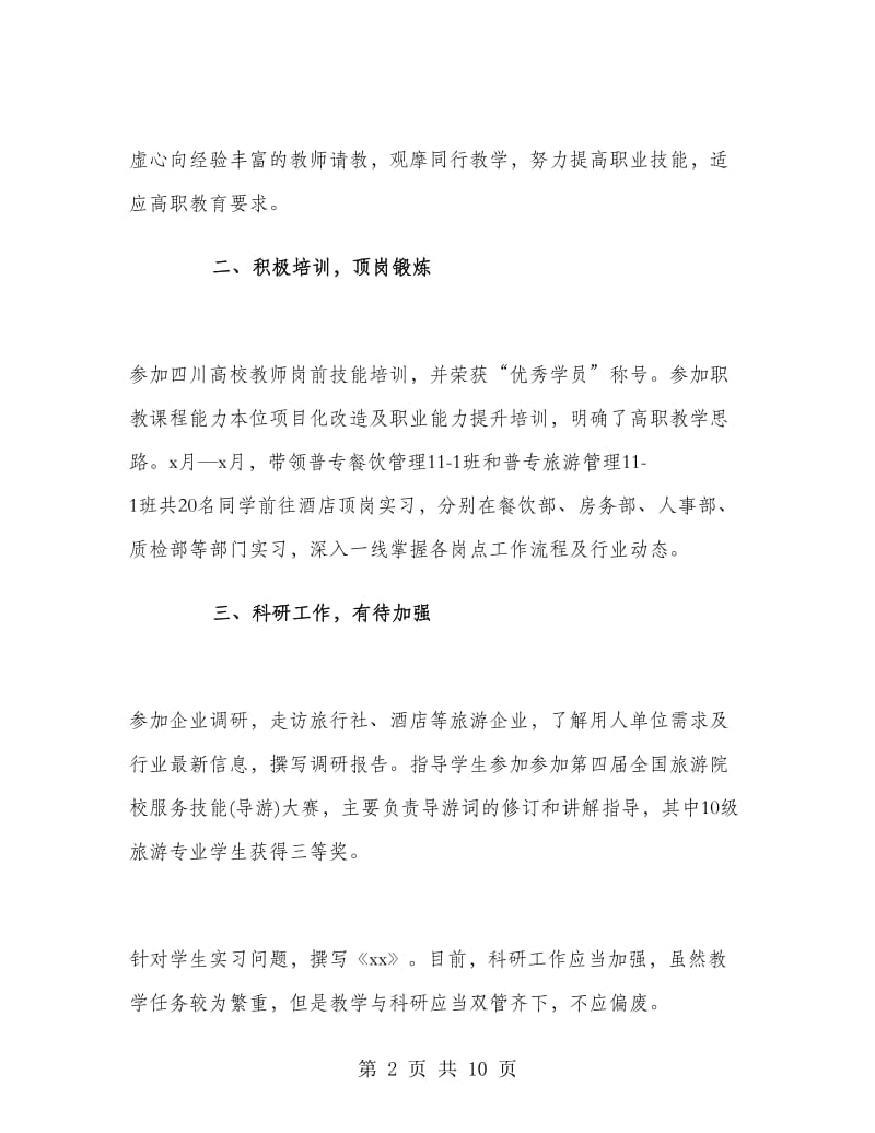 高校教师试用期的个人总结.doc_第2页