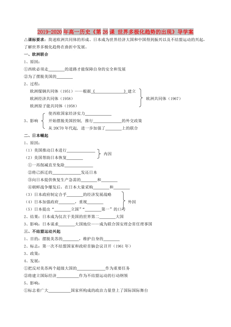 2019-2020年高一历史《第26课 世界多极化趋势的出现》导学案.doc_第1页