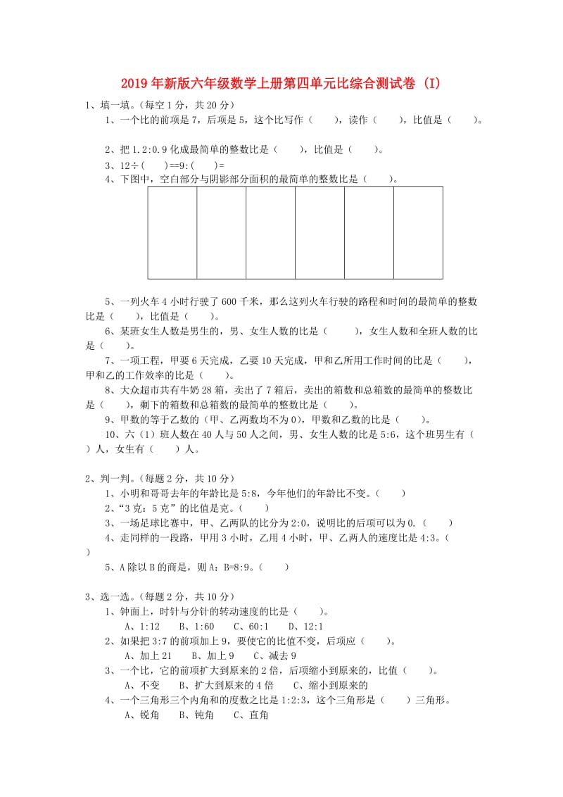 2019年新版六年级数学上册第四单元比综合测试卷 (I).doc_第1页