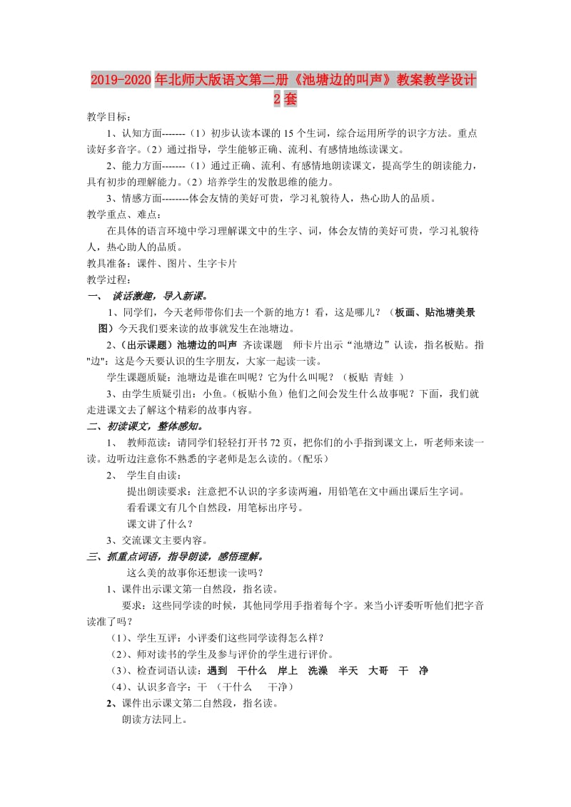 2019-2020年北师大版语文第二册《池塘边的叫声》教案教学设计2套.doc_第1页