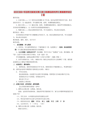 2019-2020年北師大版語文第二冊《池塘邊的叫聲》教案教學設計2套.doc