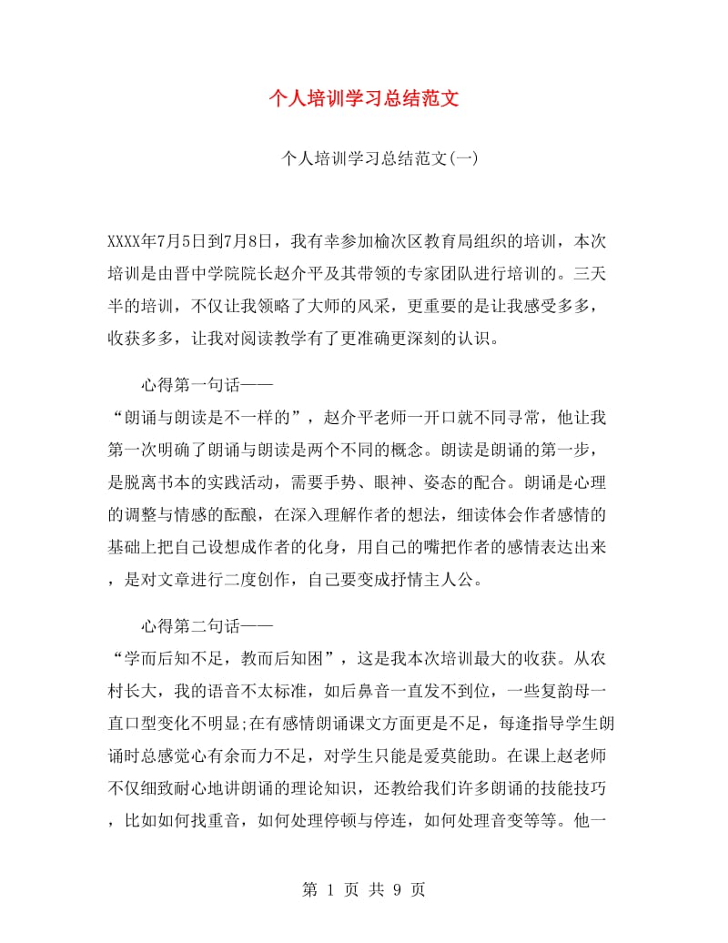 个人培训学习总结范文.doc_第1页