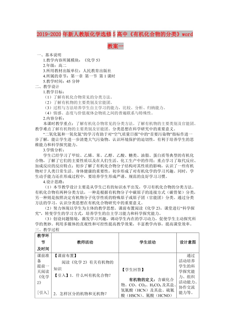 2019-2020年新人教版化学选修5高中《有机化合物的分类》word教案一.doc_第1页