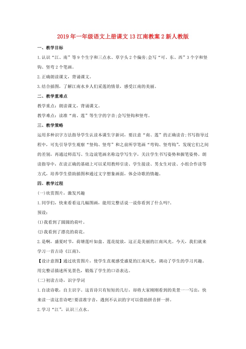 2019年一年级语文上册课文13江南教案2新人教版.doc_第1页