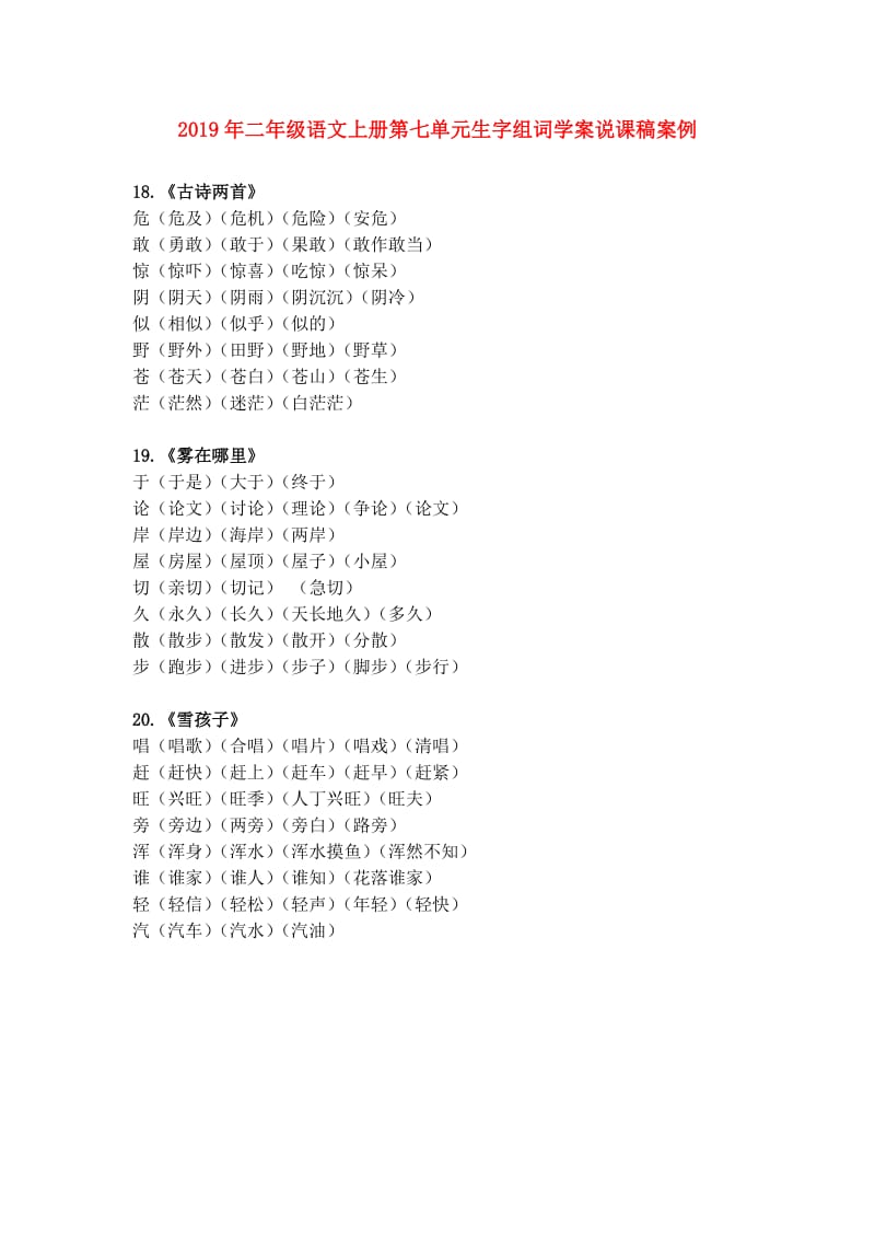 2019年二年级语文上册第七单元生字组词学案说课稿案例.doc_第1页