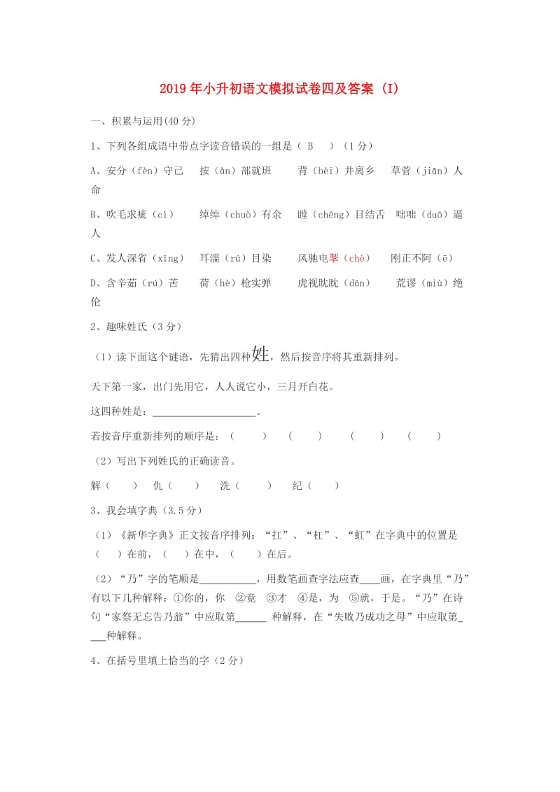 2019年小升初语文模拟试卷四及答案 (I).doc_第1页